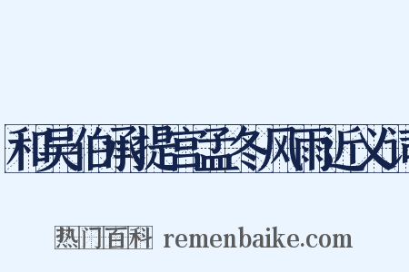 和吴伯承提宫孟冬风雨近义词是什么意思的图片